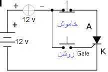 مدار تست تریستور،تریستور چگونه کار می مند,thyristor,diac,triak