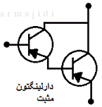 شماتیک ترانزیستور دارلینگتون مثبت