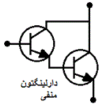 شماتیک ترانزیستور دارلینگتون منفی,transistor